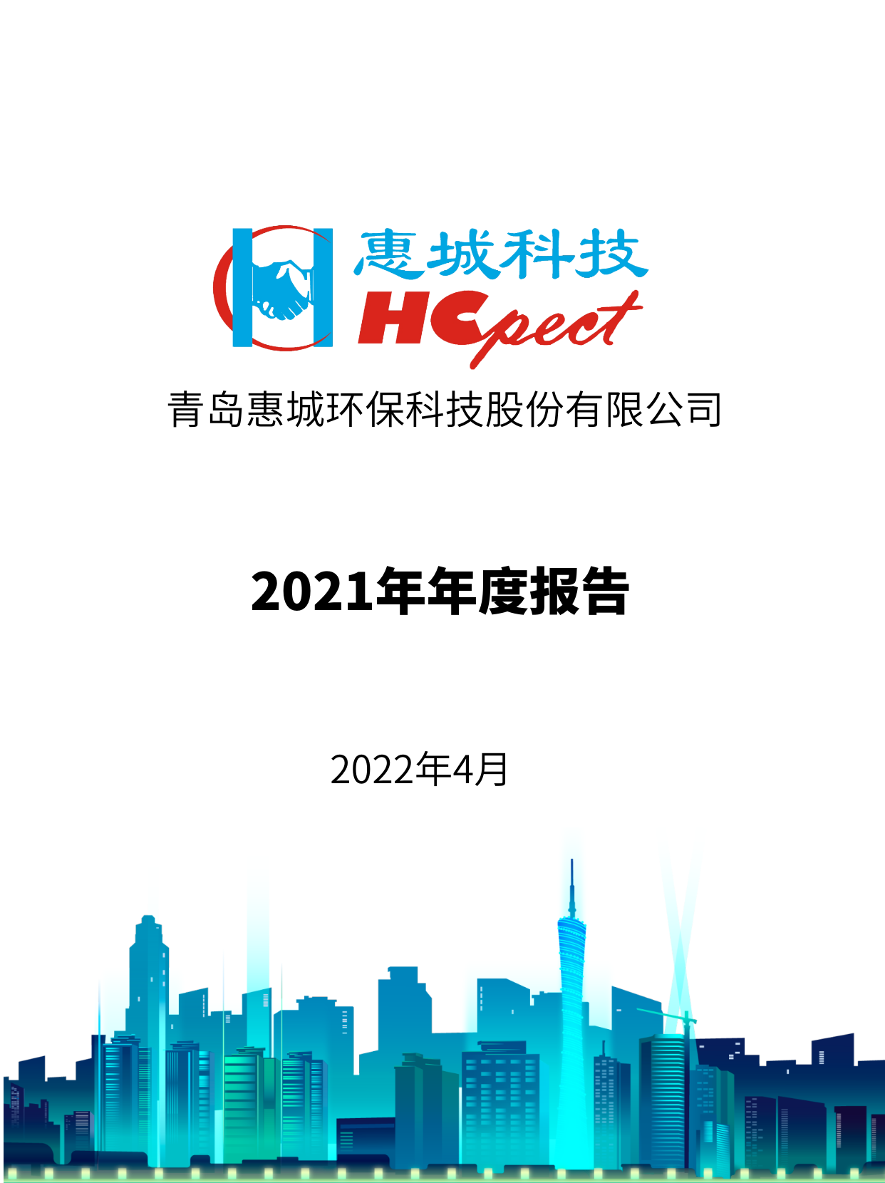 惠城环保：2021年年度报告