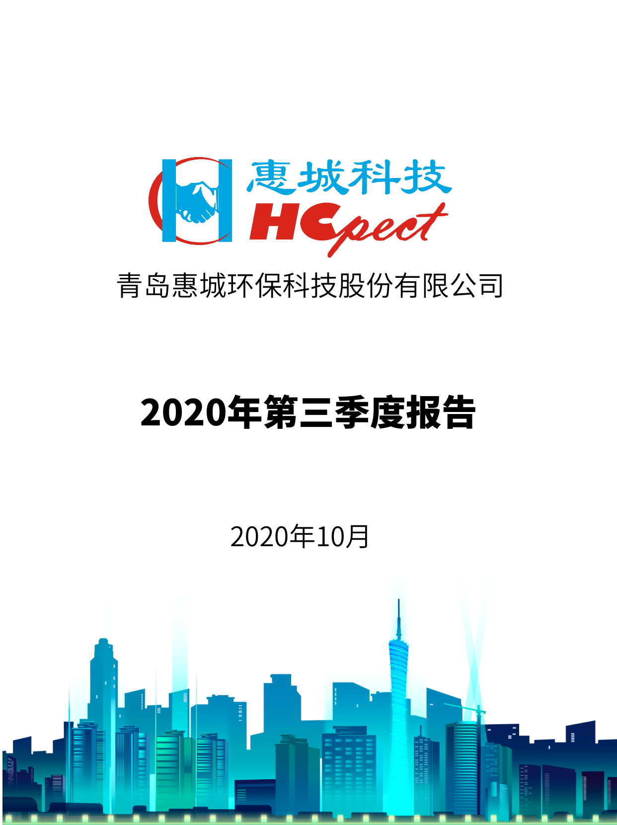 惠城环保：2020年第三季度报告