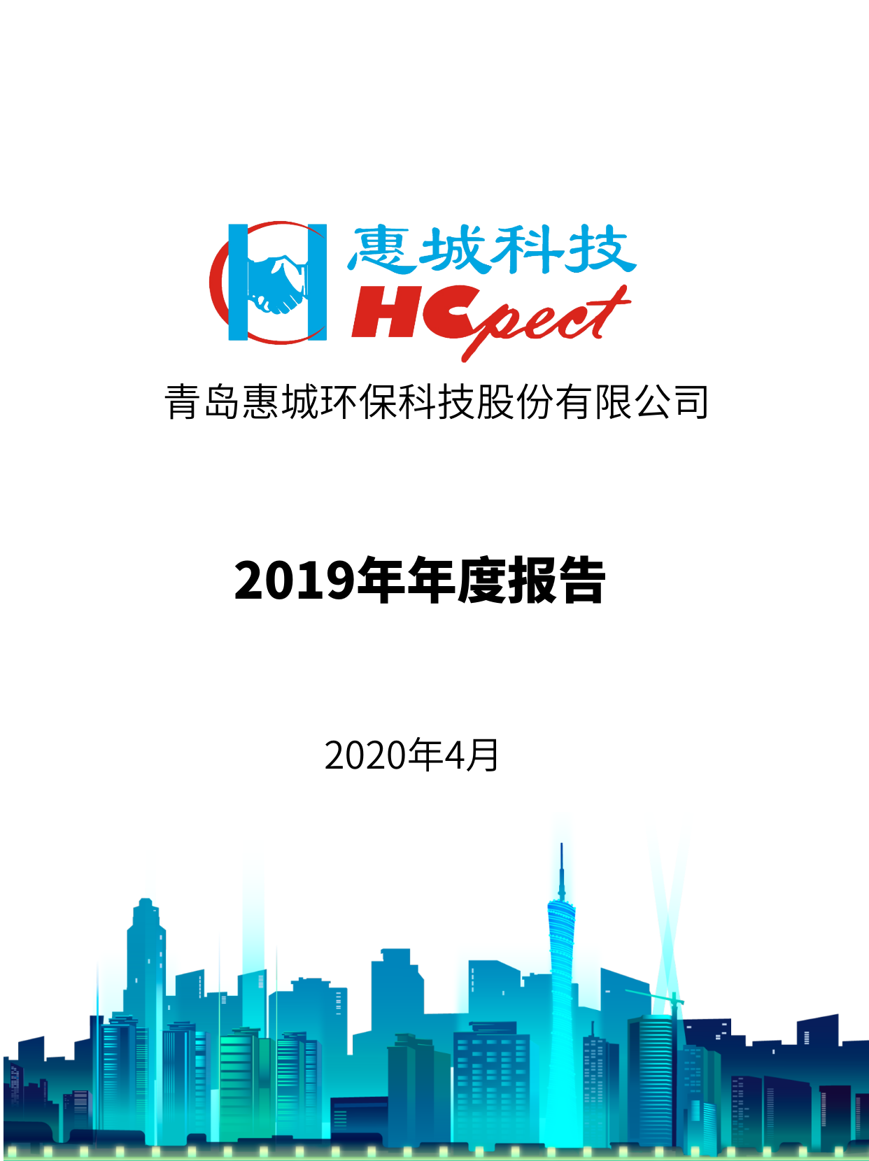 惠城环保：2019年年度报告