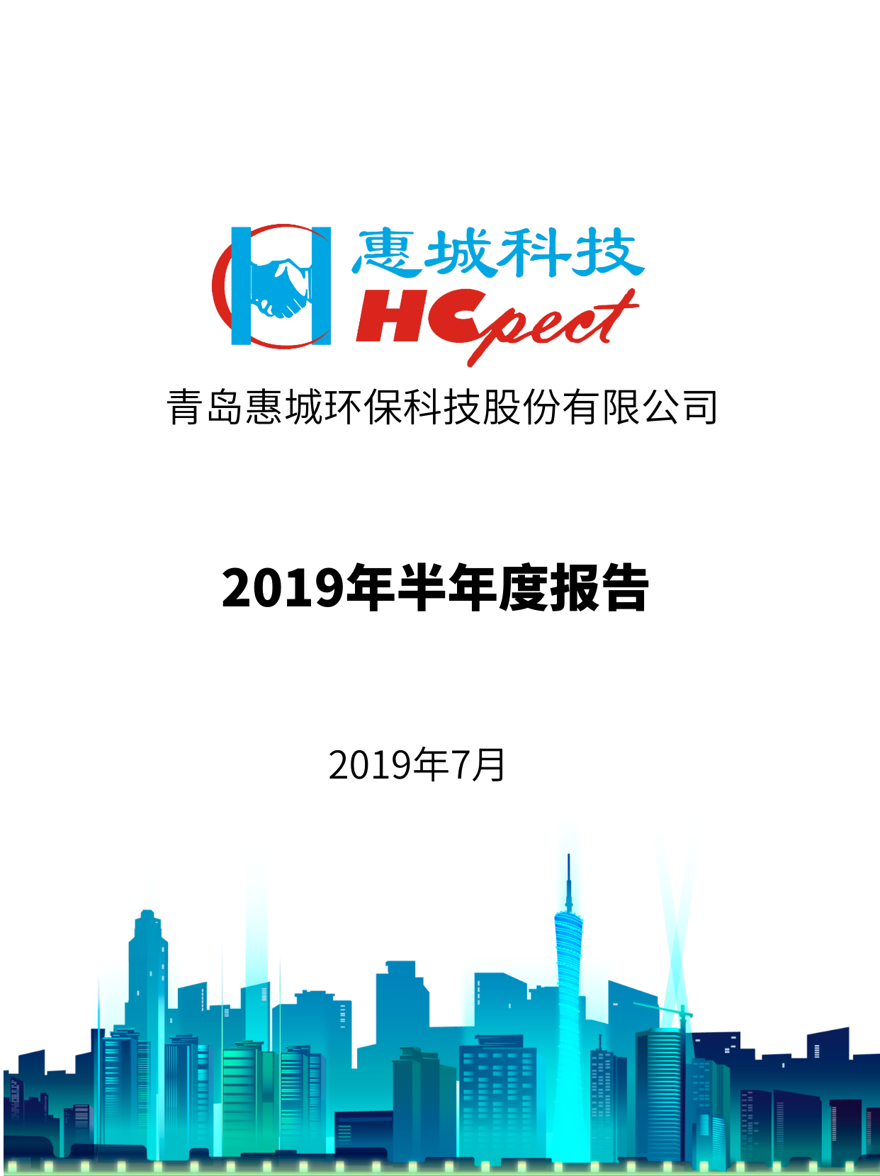 惠城环保：2019年半年度报告